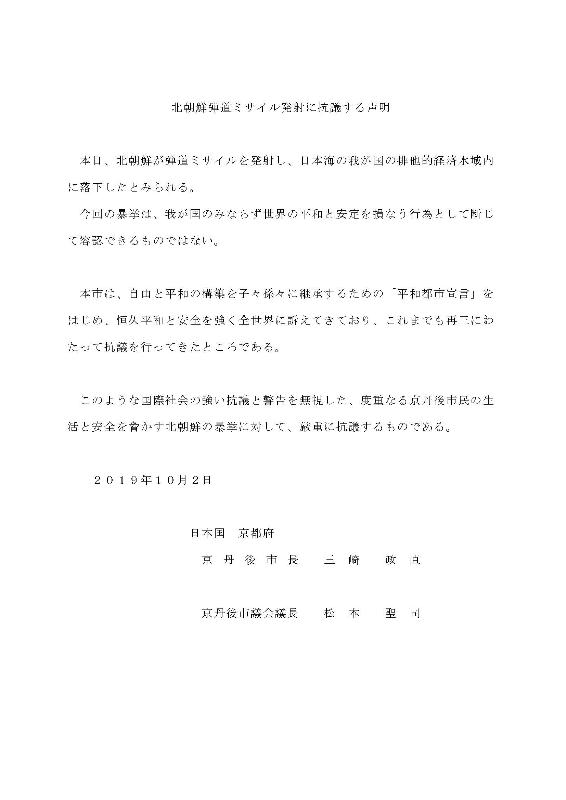 北朝鮮弾道ミサイル発射に抗議する声明