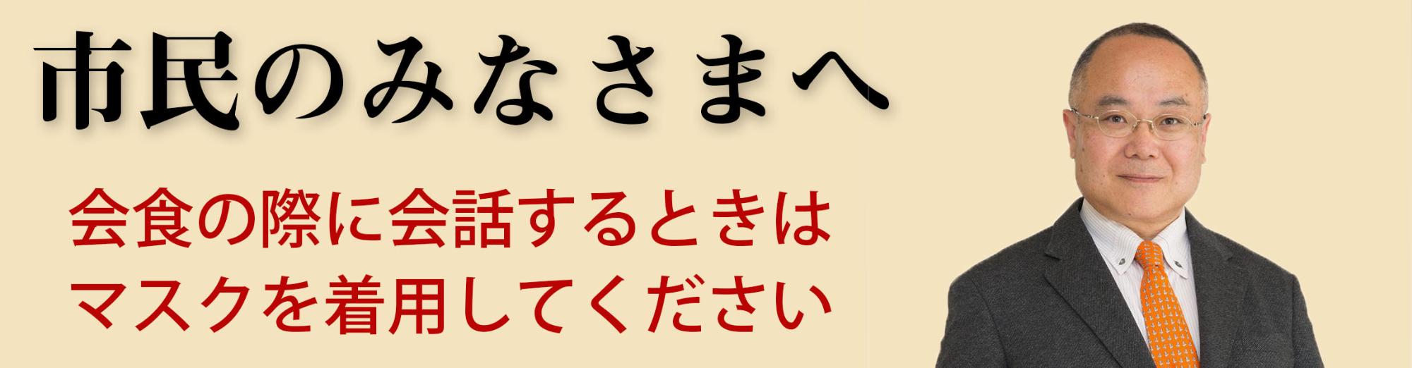 市長メッセージバナー