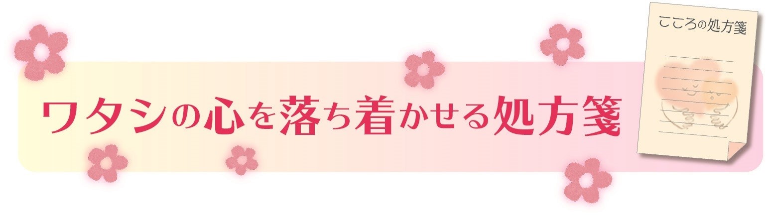心の処方箋 イメージ画像