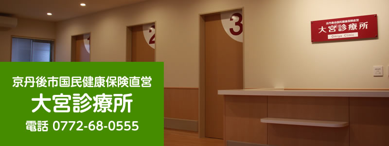 京丹後市国民健康保険直営 大宮診療所