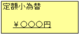 定額小為替のイラスト
