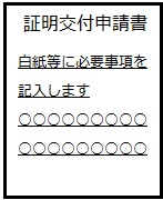 証明交付申請書のイラスト