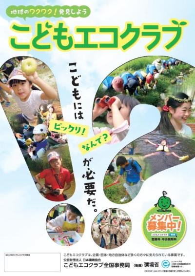 こどもエコクラブのチラシの写真