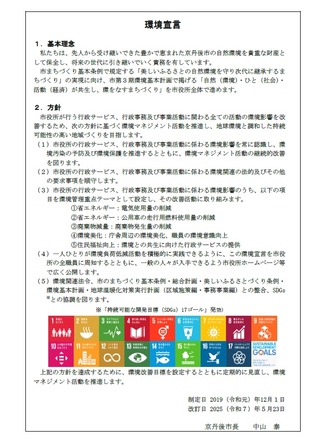 京丹後市「環境宣言」