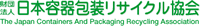 財団法人日本容器包装リサイクル協会