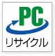 パソコンリサイクルマークのイラスト