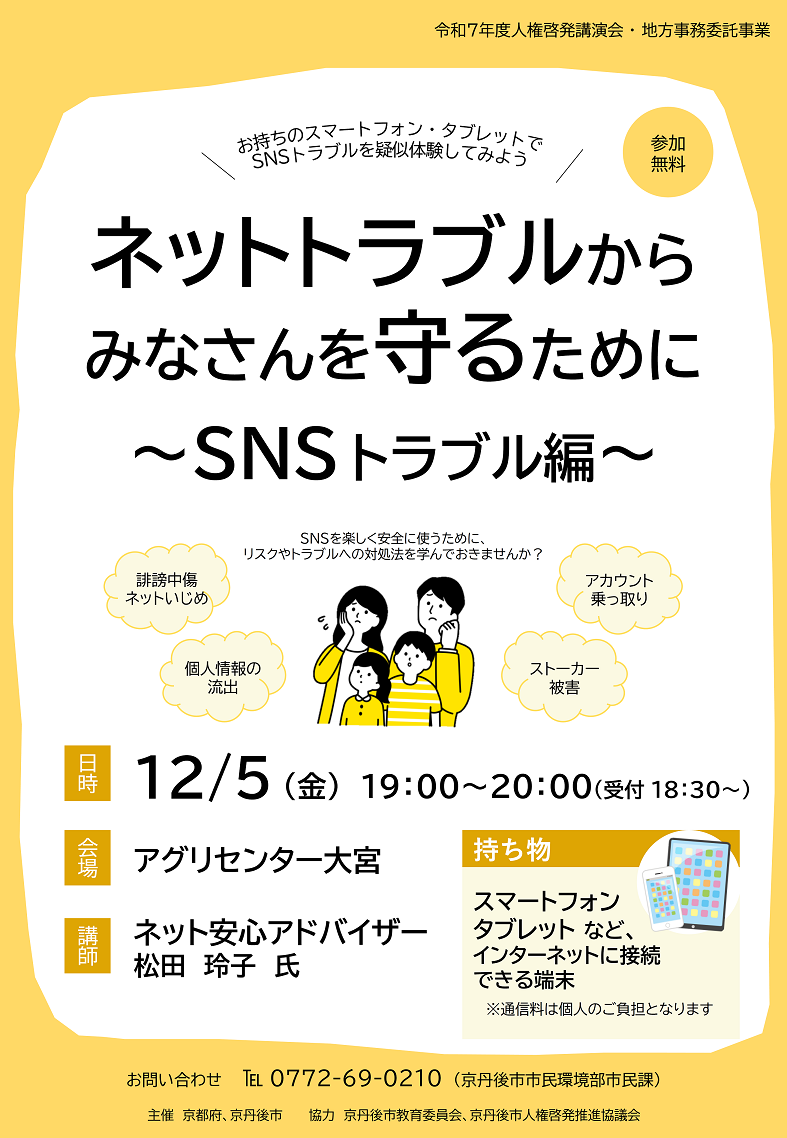 (イメージ)人権啓発講演会「ネットトラブルからみなさんを守るために~SNSトラブル編~」