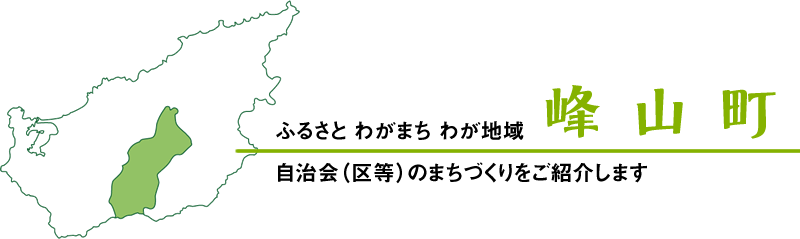 ふるさとわがまちわが地域(峰山町)自治会のまちづくりをご紹介します