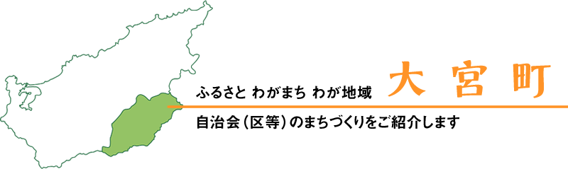 ふるさとわがまちわが地域大宮町自治会のまちづくりをご紹介します。