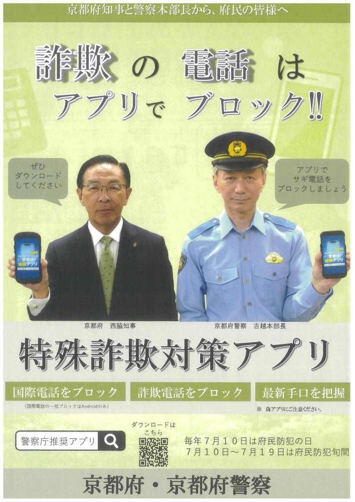 特殊詐欺対策アプリチラシ