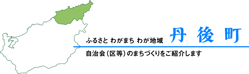 ふるさとわがまちわが地域(丹後町)自治会のまちづくりをご紹介します