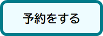 予約をする