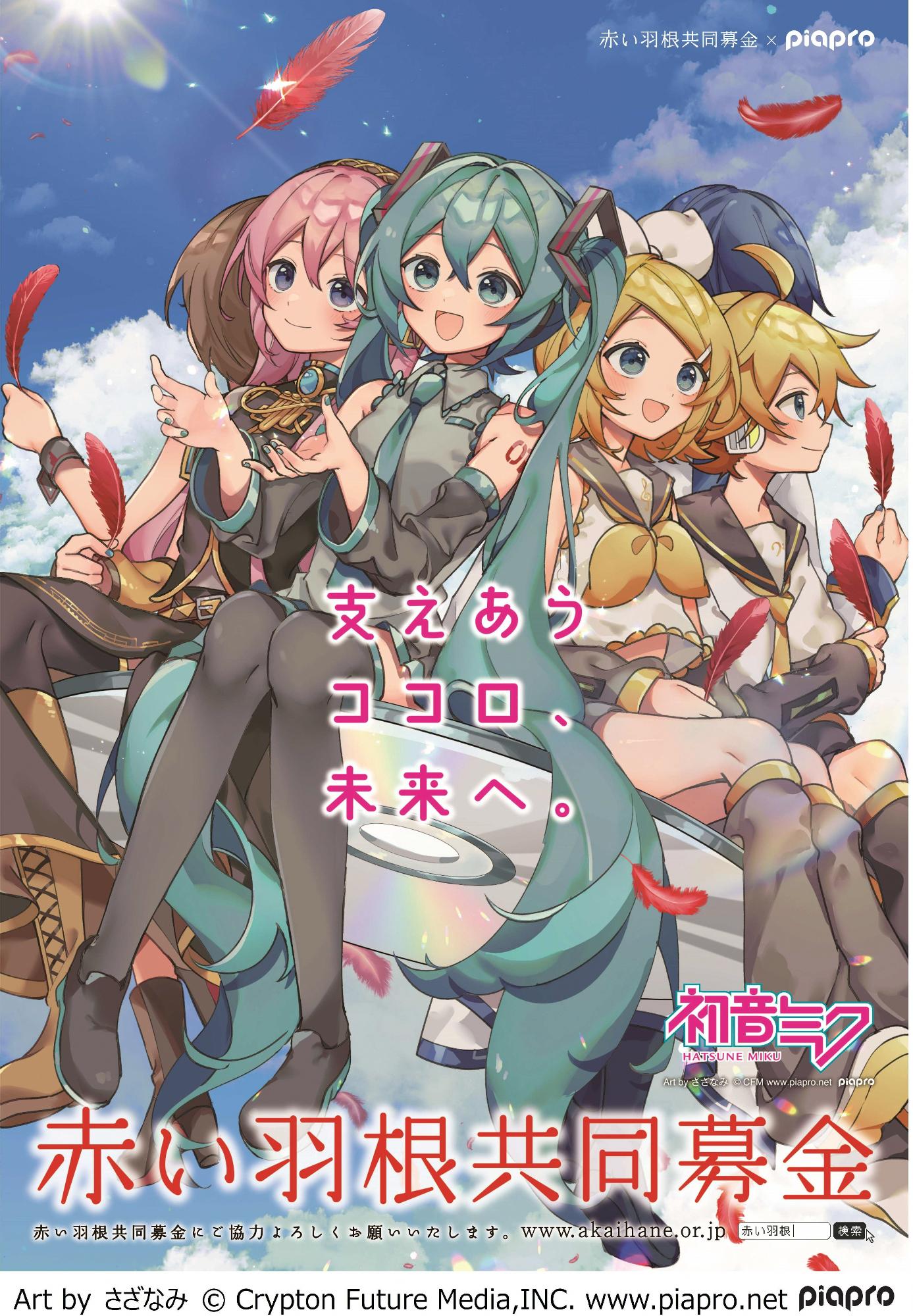 赤い羽根共同募金 初音ミク