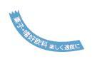 菓子、嗜好飲料楽しく適度にのテキストが入ったイラスト