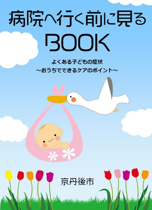 病院へ行く前にみるBOOK