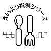 えいよう指導シリーズ
