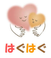 はぐはぐのイメージのイラスト