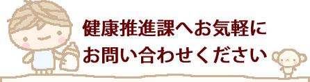 健康推進課へお気軽にお問い合わせください