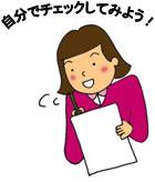 自分でチェックしてみよう!