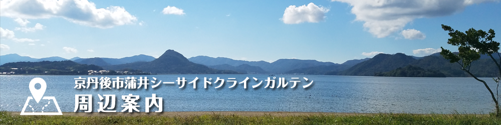 京丹後市蒲井シーサイドクラインガルテン