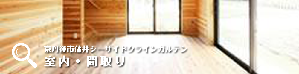 京丹後市蒲井シーサイドクラインガルテン