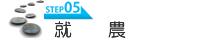 STEP5 就農