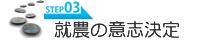 STEP3 就農の意志決定