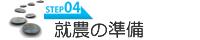 STEP4 就農の準備