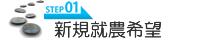 STEP1 新規就農希望者