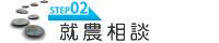 STEP2 就農相談