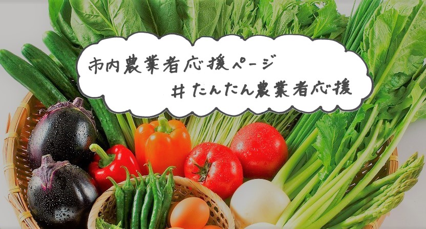市内農業者応援ページ