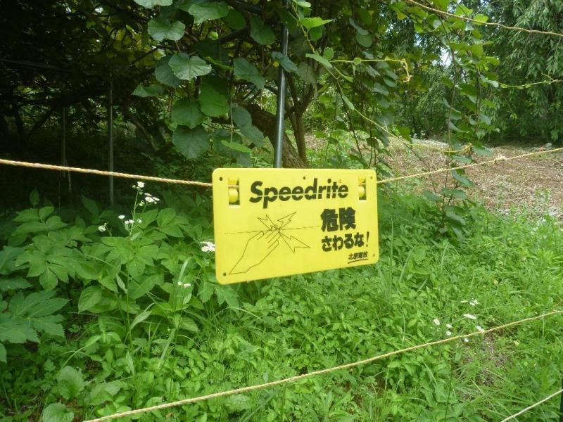 (写真)危険表示「Speedrite 危険 さわるな」