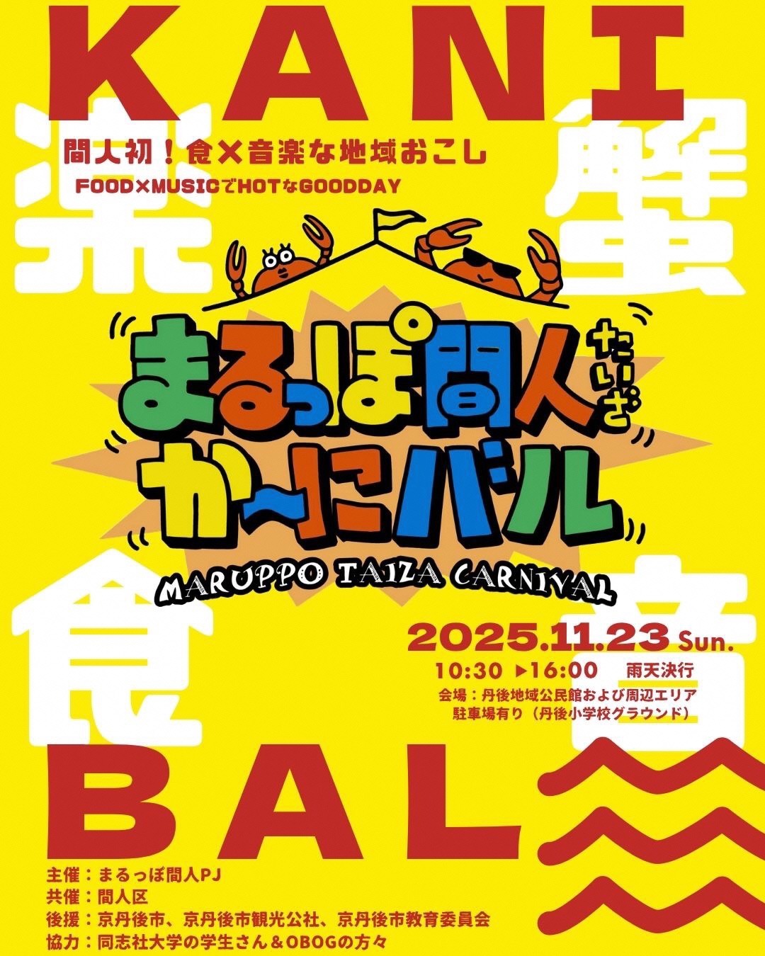 まるっぽ間人か~にバルチラシ(1枚目)