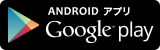 Android専用アプリストアのバナー
