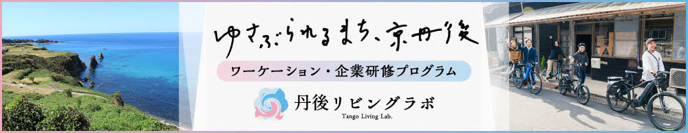 丹後リビングラボ画像入りバナー