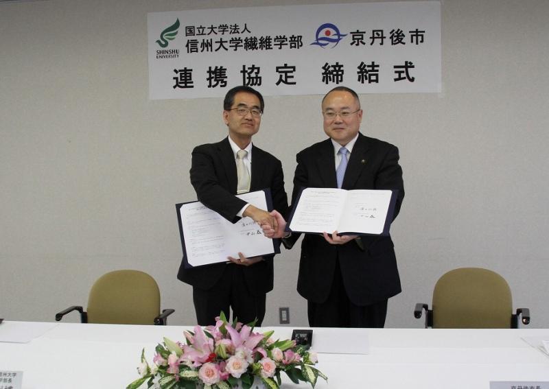 国立大学法人信州大学繊維学部 京丹後市 連携協定締結式