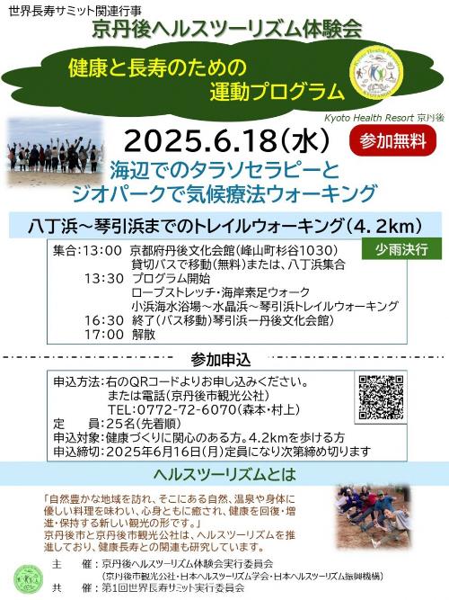 kyotangohealthtour