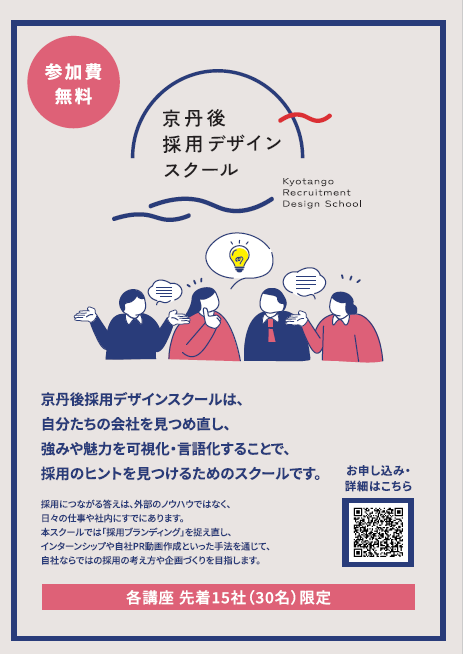 京丹後採用デザインスクール2026