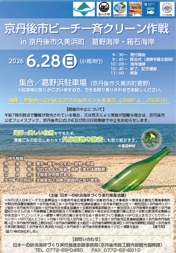 (イメージ)京丹後市ビーチ一斉クリーン作戦