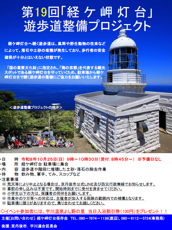 第19回経ケ岬灯台遊歩道整備プロジェクト