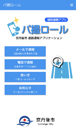 パトロールメニュー画面