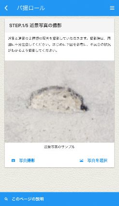 パトロール写真撮影