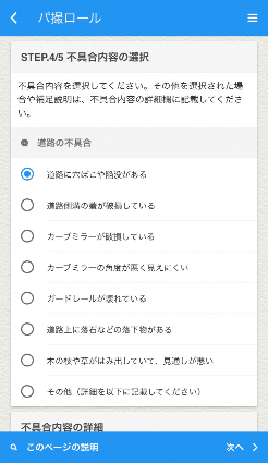 パトロール不具合内容選択画面