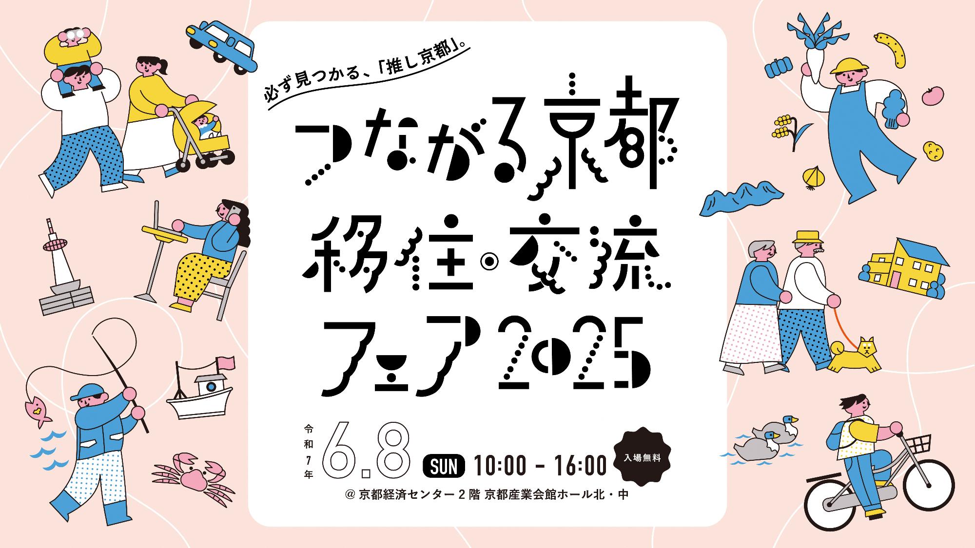京都府移住フェア2025チラシ