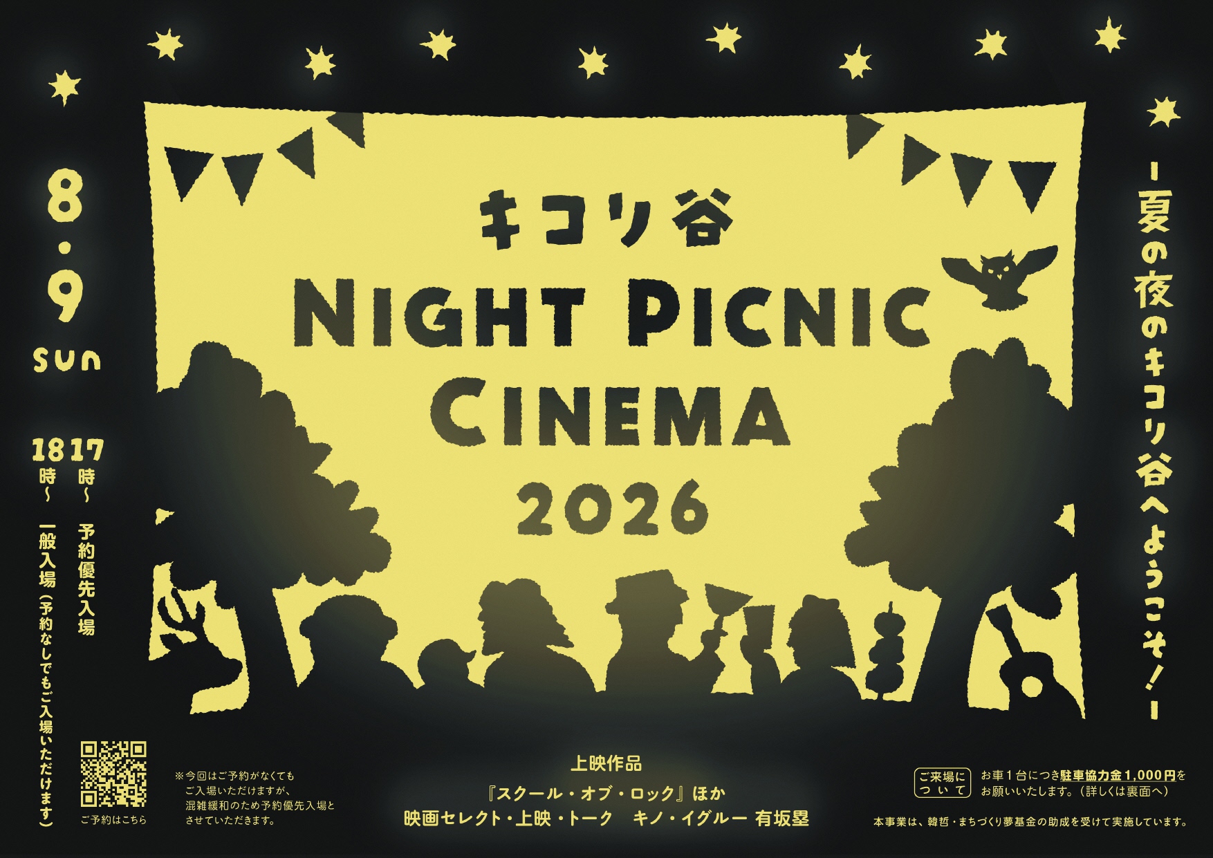 キコリ谷ナイトピクニックシネマ
