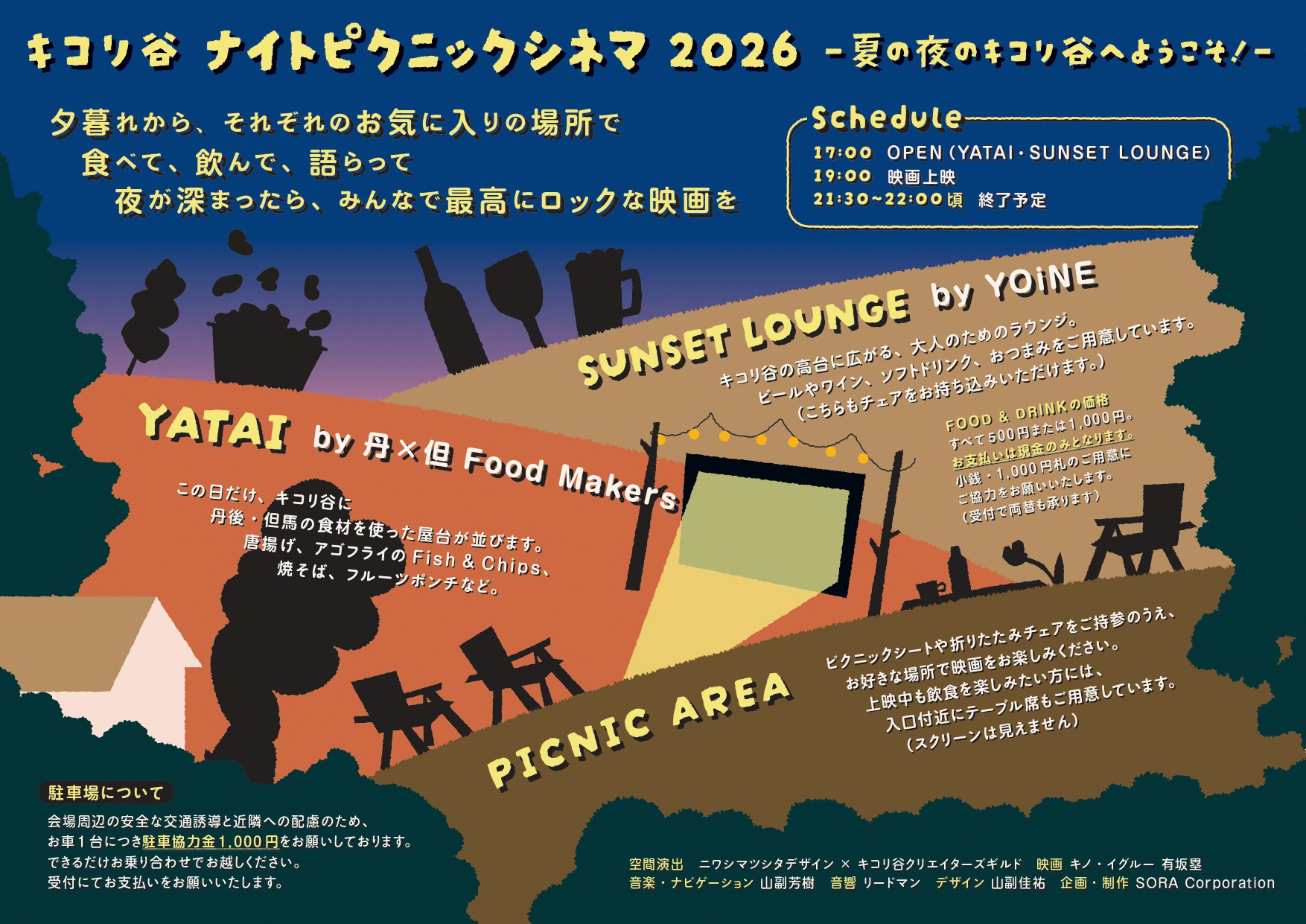 キコリ谷ナイトピクニックシネマ
