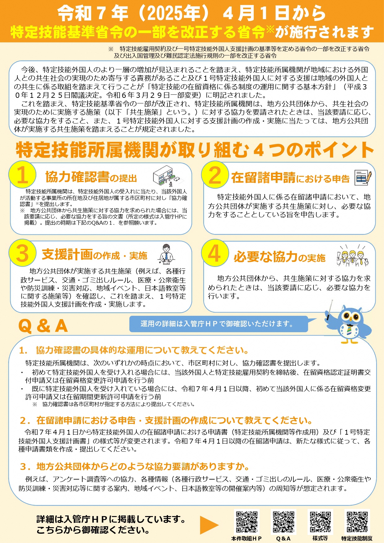 【チラシ】特定技能基準省令の一部を改正する省令について