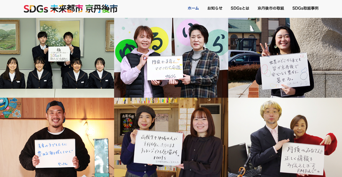 京丹後市SDGs特設サイトトップページ
