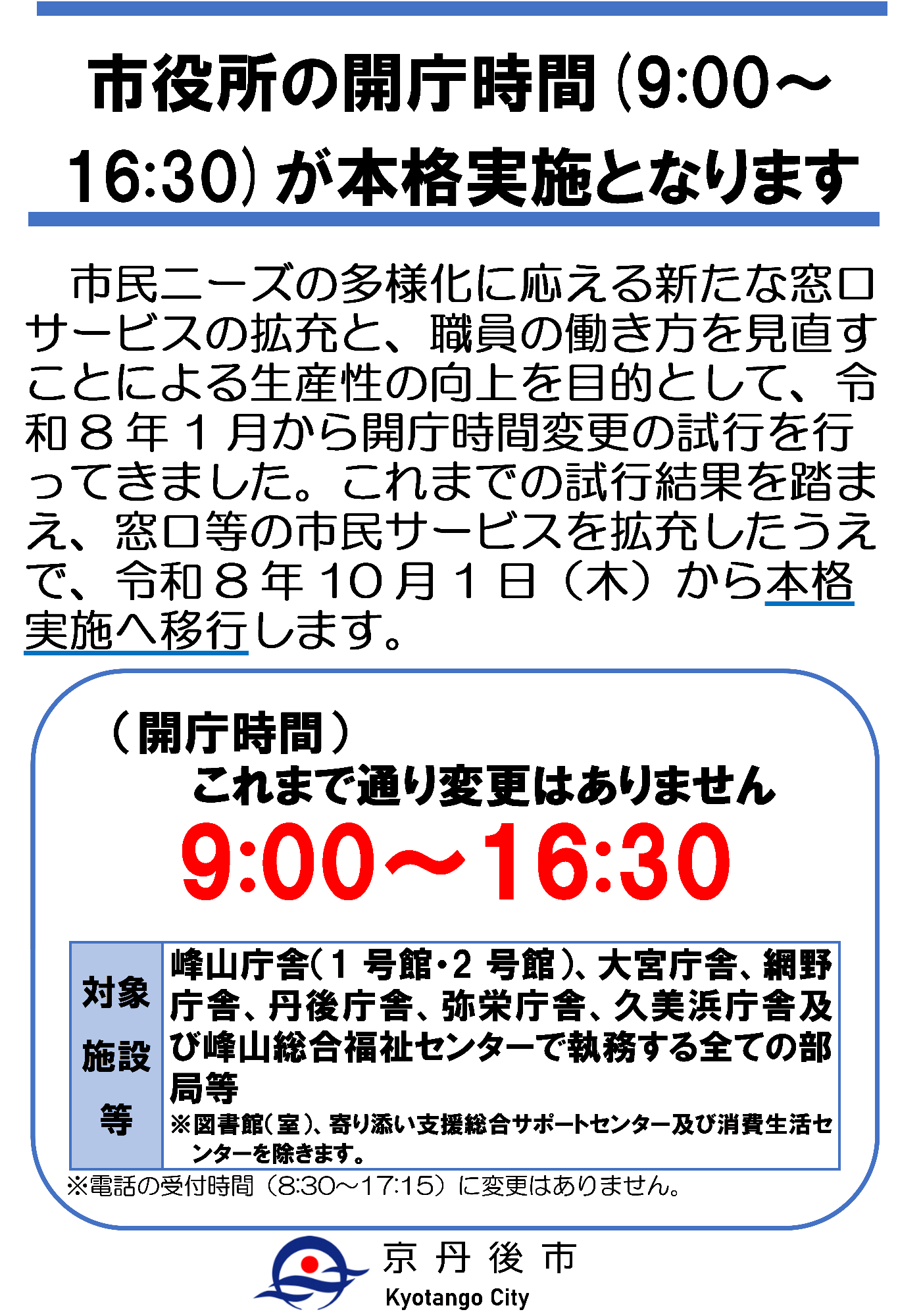 市役所の開庁時間(午前9時から午後4時30分)までが本格実施となります