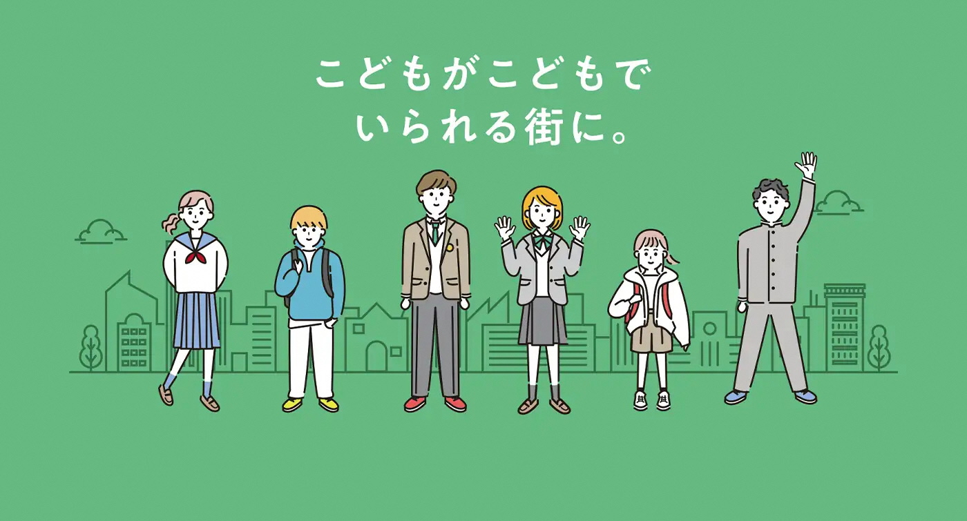 こどもがこどもでいられる街に。